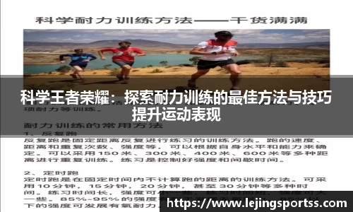 科学王者荣耀：探索耐力训练的最佳方法与技巧提升运动表现