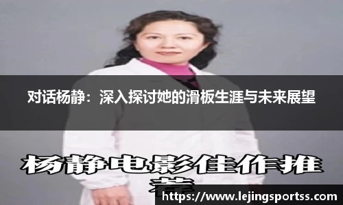 对话杨静：深入探讨她的滑板生涯与未来展望